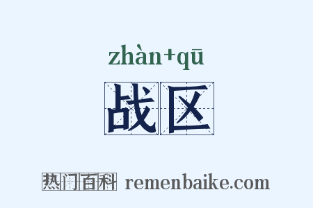 战区是什么意思的图片